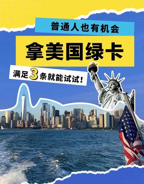 没想到吧?这些条件能换美国绿卡 没想到吧?这些条件能换美国绿卡