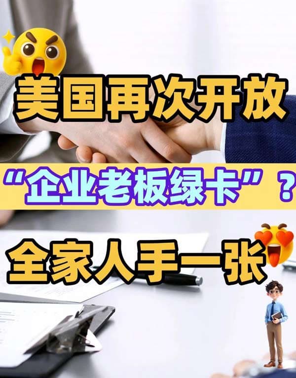 企业老板拿美国绿卡，真的很简单！