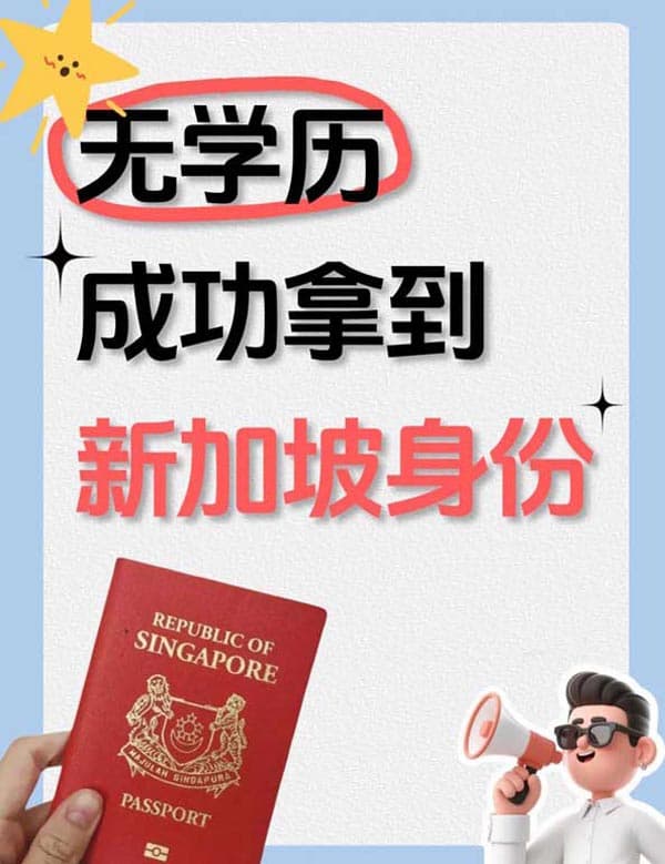 无学历成功get新加坡EP!详细攻略来了 无学历成功get新加坡EP!详细攻略来了