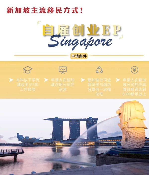 新加坡主流移民方式!自雇创业EP全攻略 新加坡主流移民方式!自雇创业EP全攻略