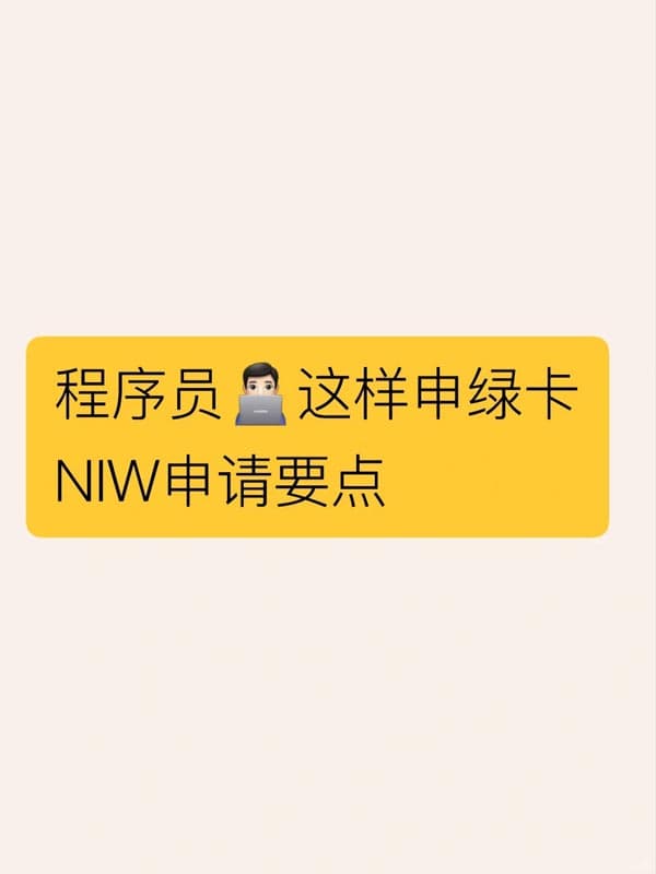 程序员申美国NIW拿绿卡|3个要点抓住事半功倍 程序员申美国NIW拿绿卡|3个要点抓住事半功倍
