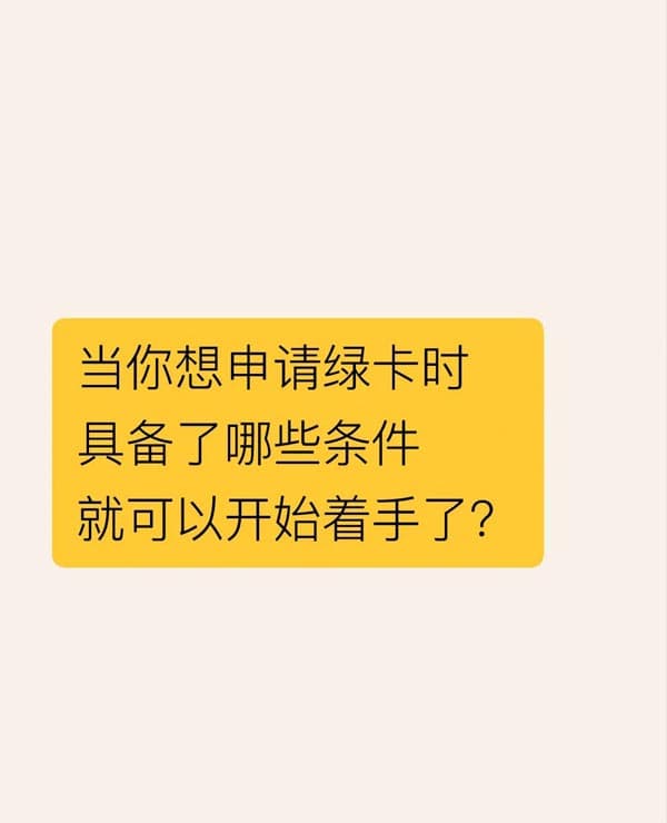 当你想申请美国绿卡时|具备哪些条件可以着手? 当你想申请美国绿卡时|具备哪些条件可以着手?