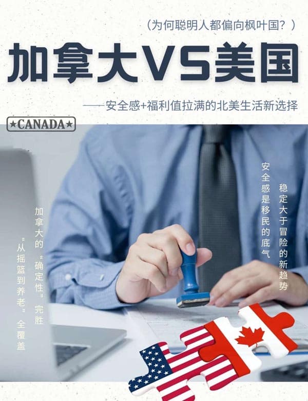 加拿大VS美国:为何聪明人都偏向枫叶国? 加拿大VS美国:为何聪明人都偏向枫叶国?