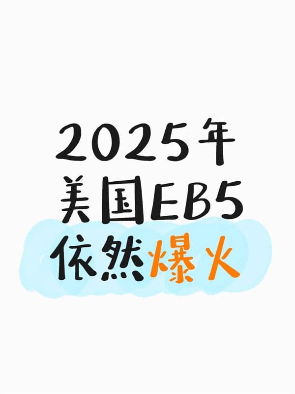 2025年美国EB5投资移民依旧爆火 2025年美国EB5投资移民依旧爆火