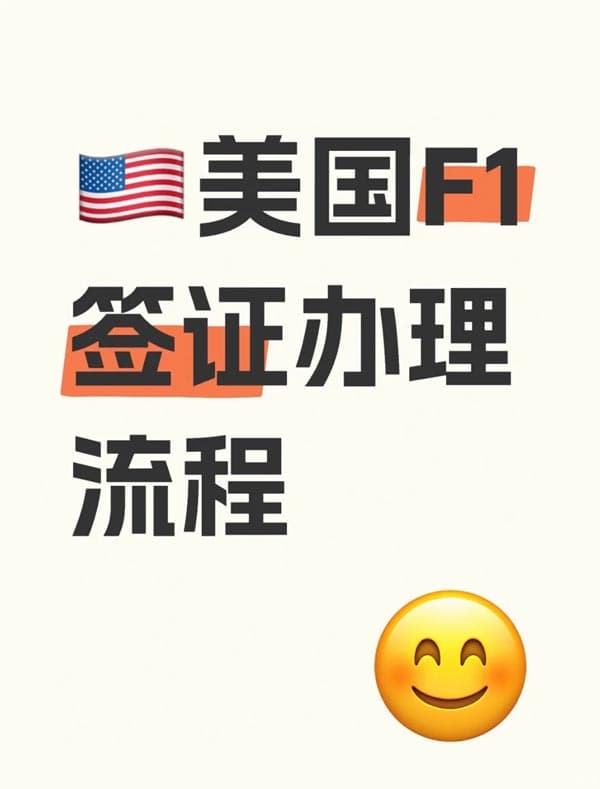 2025年美国F1签证办理全流程攻略 2025年美国F1签证办理全流程攻略
