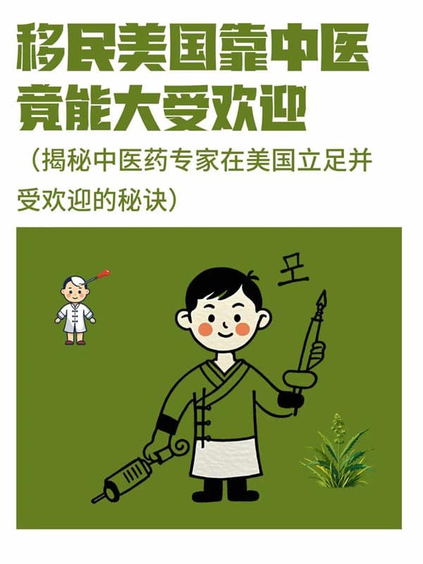 中医药专家移民美国“如何吃香”