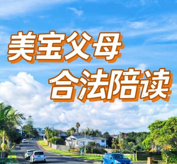 美宝赴美陪读,美国J1签证,体面、快捷! 美宝赴美陪读,美国J1签证,体面、快捷!