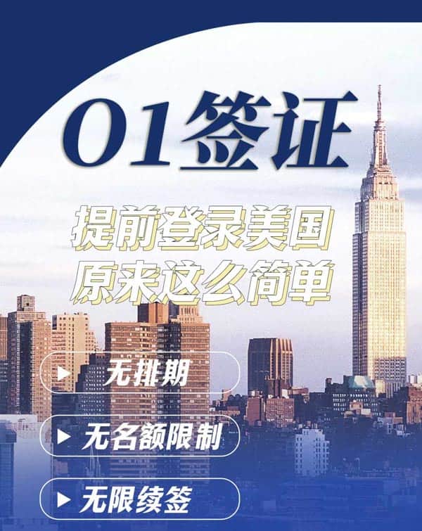 美国O1签证，提前登录美国原来这么简单！