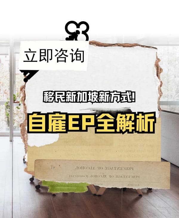 移民新加坡新方式!自雇EP全解析 移民新加坡新方式!自雇EP全解析