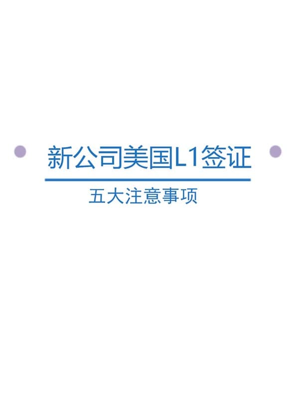 新公司美国L1签证的五大注意事项