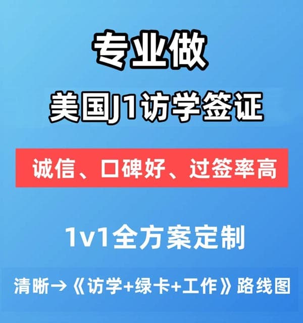 J1签证:带娃留学,配偶工作,美国绿卡规划,一站实现! J1签证:带娃留学,配偶工作,美国绿卡规划,一站实现!