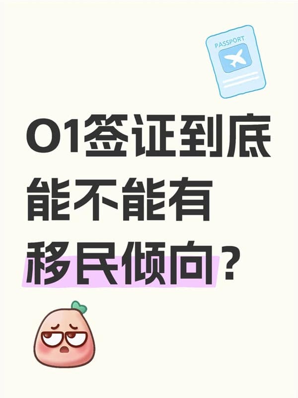 美国O1签证到底能不能有移民倾向? 美国O1签证到底能不能有移民倾向?