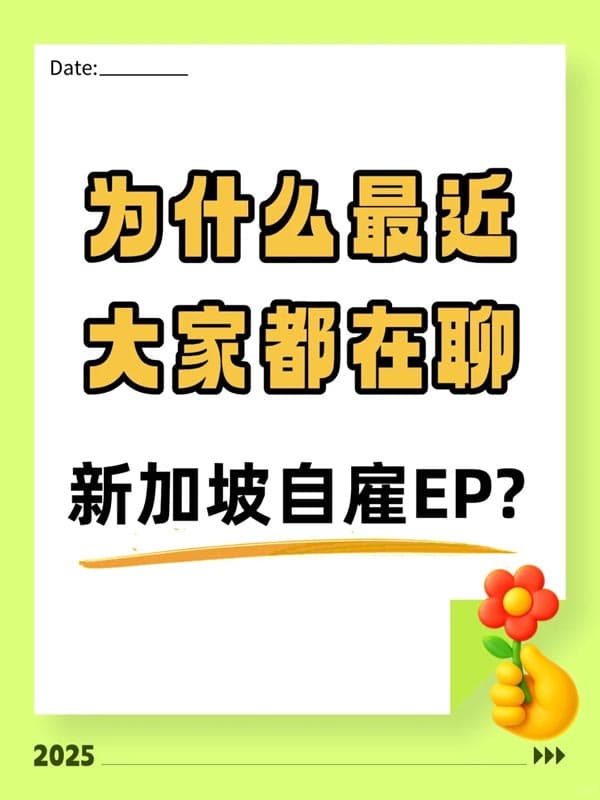 近期新加坡自雇EP为何成热门话题？