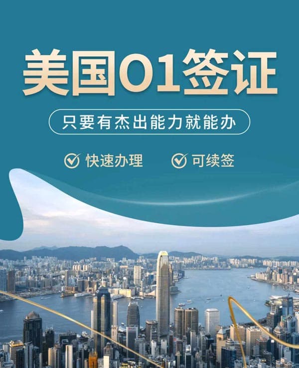 美国O1签证,只要有杰出能力就能办! 美国O1签证,只要有杰出能力就能办!