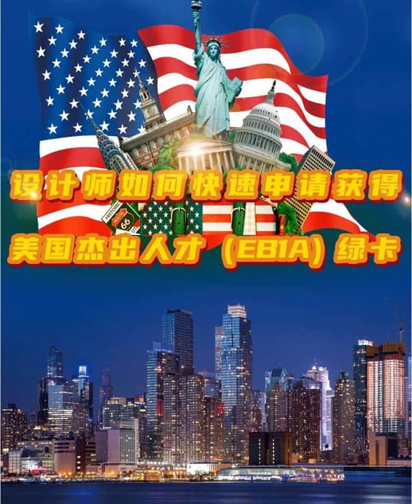 设计师如何快速申请美国杰出人才EB-1A移民? 设计师如何快速申请美国杰出人才EB-1A移民?