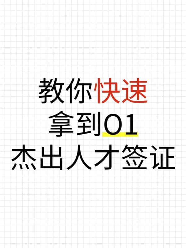 教你快速拿到美国O1杰出人才签证