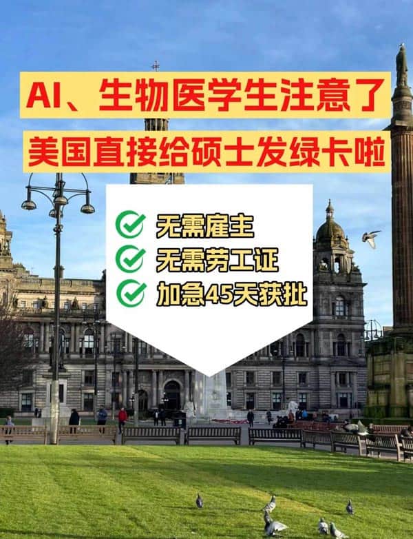 AI、生物医药硕士注意,赴美绿卡门槛放开啦! AI、生物医药硕士注意,赴美绿卡门槛放开啦!