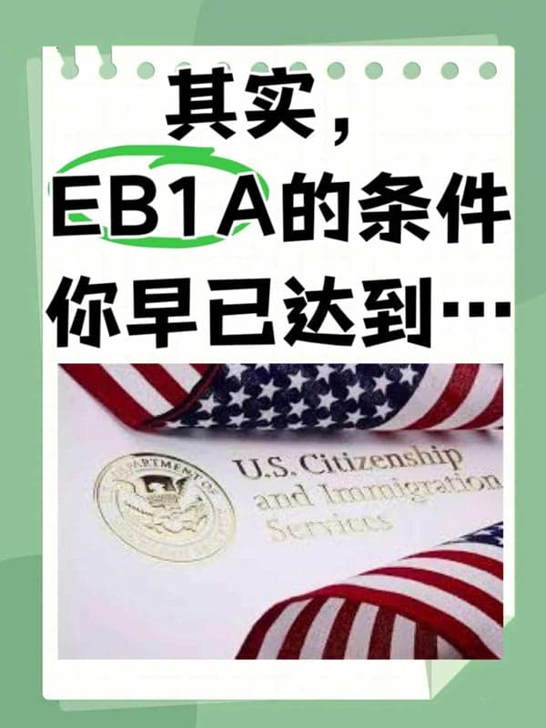 差点错失！万万没想到自己也能申请美国EB-1A！