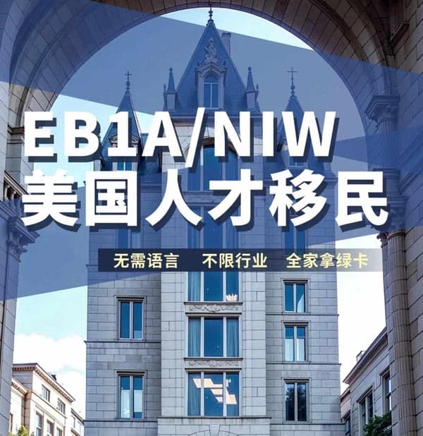 美国人才移民直通车,EB-1A/NIW快速锁定绿卡 美国人才移民直通车,EB-1A/NIW快速锁定绿卡
