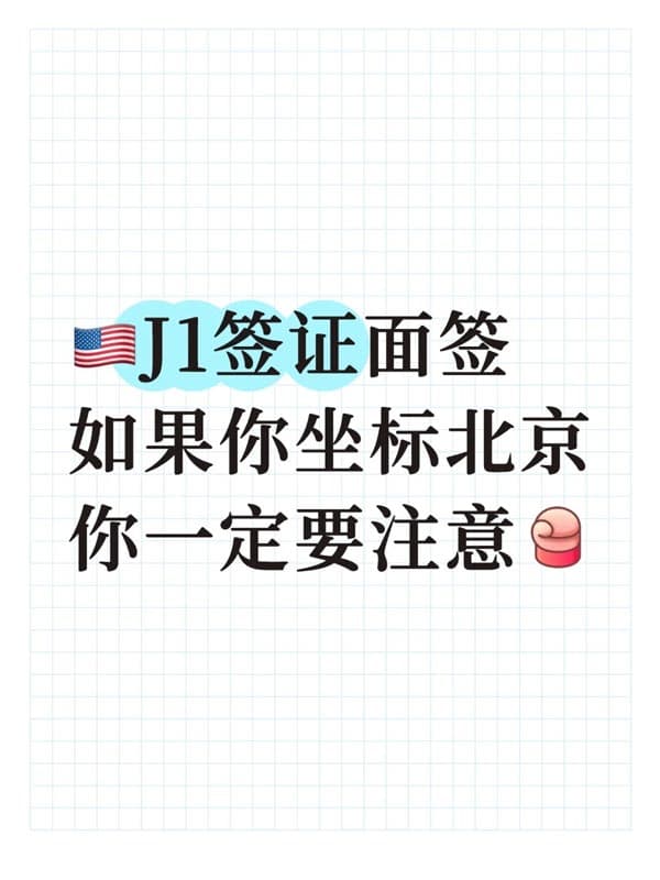 美国J1签证面签|如果你坐标北京要注意