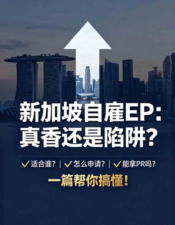 新加坡自雇EP:真香还是陷阱?一篇帮你搞懂 新加坡自雇EP:真香还是陷阱?一篇帮你搞懂