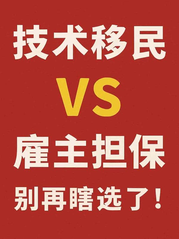 加拿大技术移民和雇主担保移民,别再瞎选了! 加拿大技术移民和雇主担保移民,别再瞎选了!
