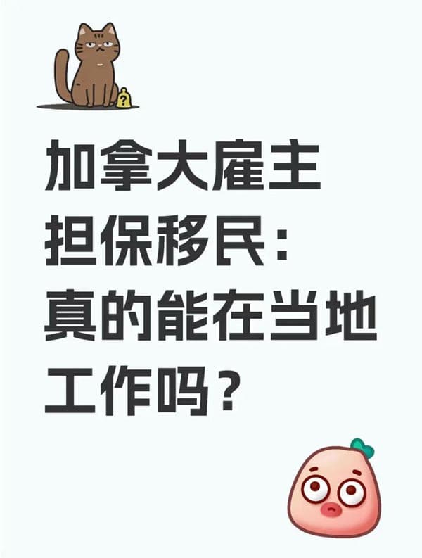 加拿大雇主担保移民:真的能在当地工作吗? 加拿大雇主担保移民:真的能在当地工作吗?