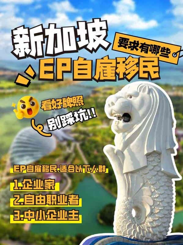 新加坡EP自雇移民的要求和流程 新加坡EP自雇移民的要求和流程