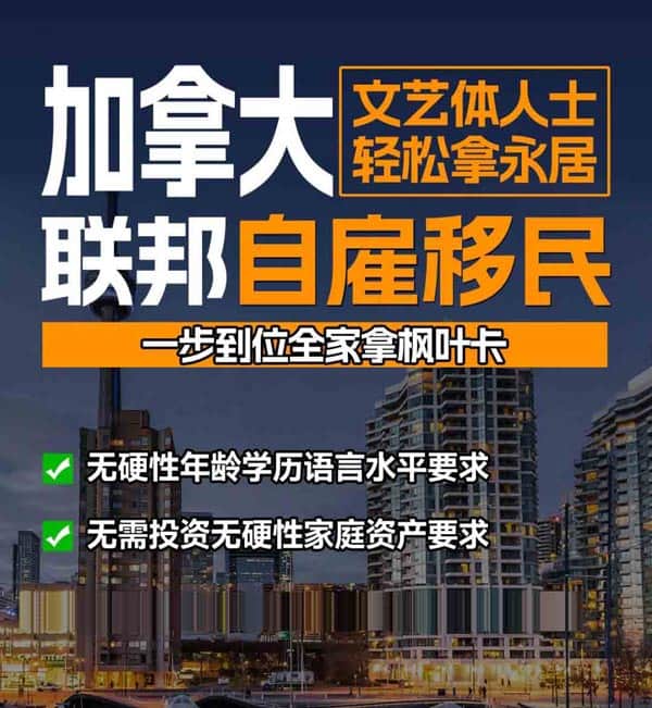 加拿大联邦自雇移民:不要学历不要英语不要投资! 加拿大联邦自雇移民:不要学历不要英语不要投资!
