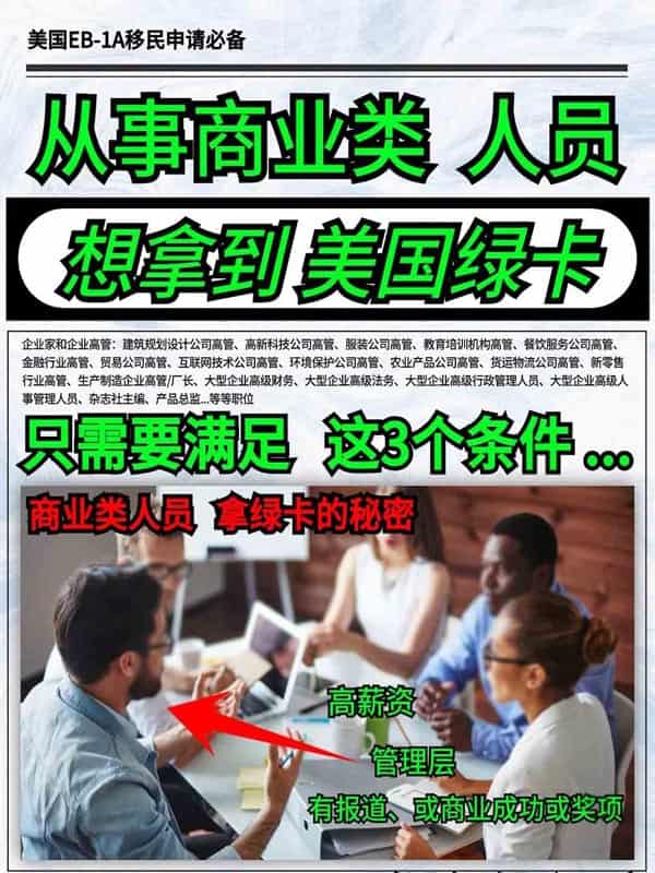 我发现了商业类人才拿美国绿卡的秘密! 我发现了商业类人才拿美国绿卡的秘密!