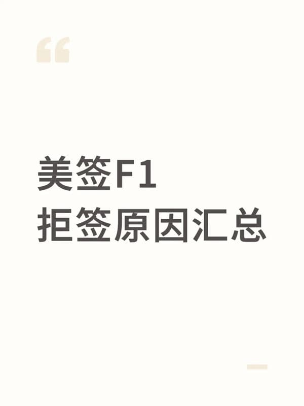 美国F1签证:这些情况拒签风险高 美国F1签证:这些情况拒签风险高
