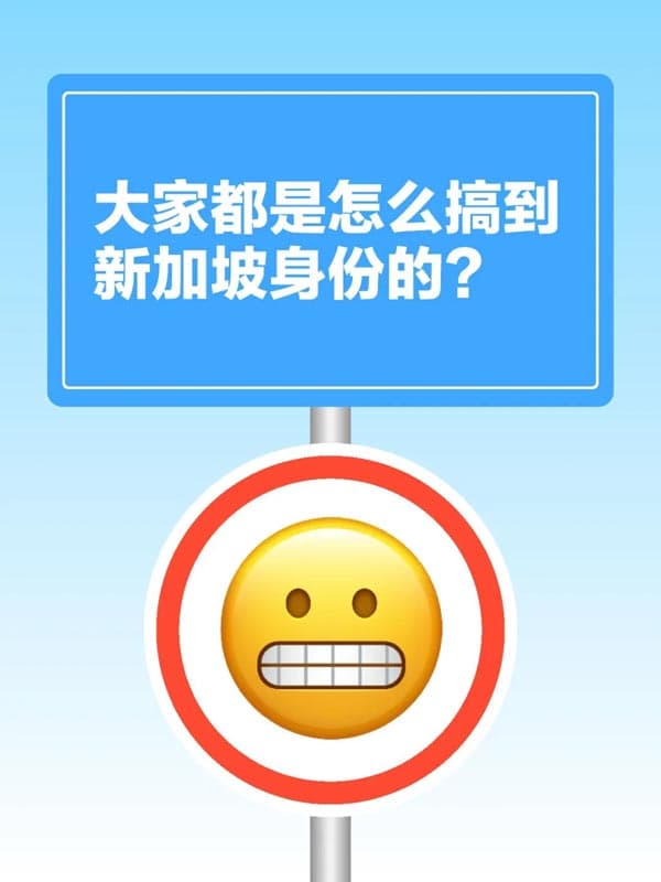 大家都是怎么搞到新加坡身份的? 大家都是怎么搞到新加坡身份的?