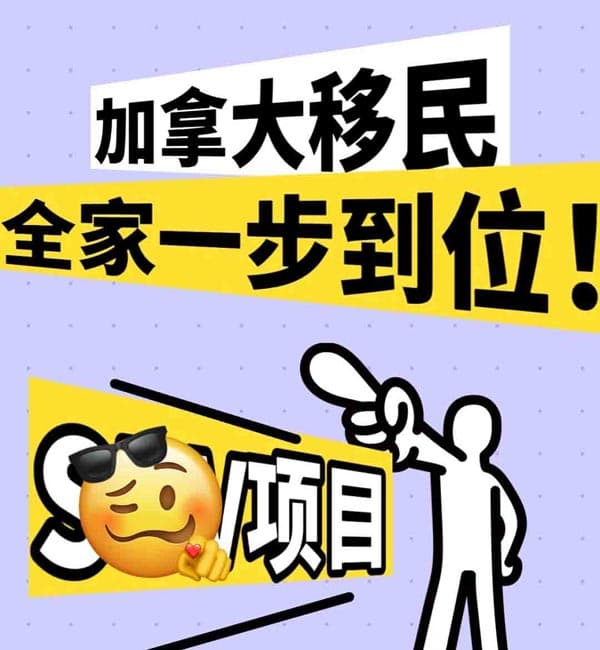 加拿大移民,全家一步到位,SUV项目 加拿大移民,全家一步到位,SUV项目
