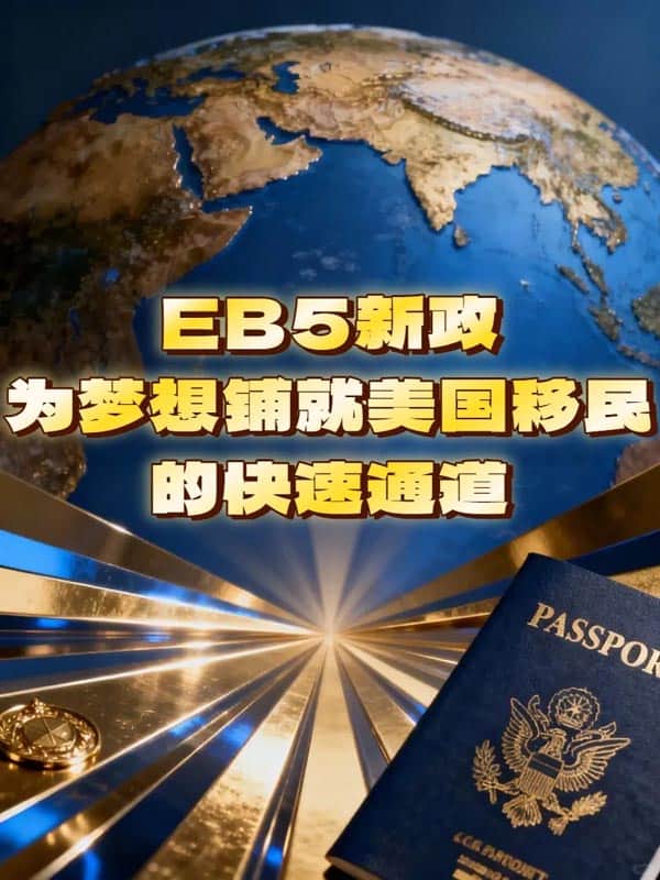 一文读懂美国EB5投资移民,纯干货预警! 一文读懂美国EB5投资移民,纯干货预警!