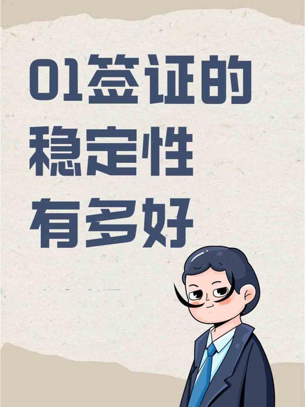 美国O1签证的稳定性有多好? 美国O1签证的稳定性有多好?