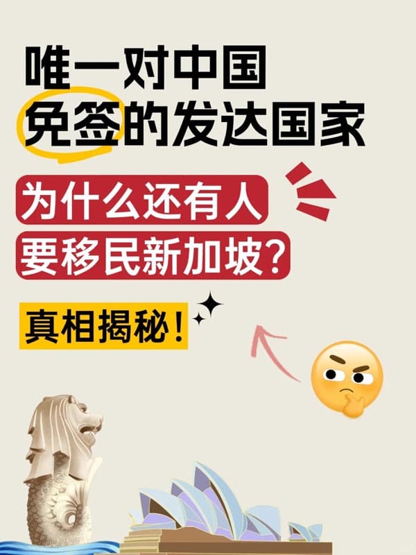 为什么还有人要移民新加坡?真相揭秘! 为什么还有人要移民新加坡?真相揭秘!