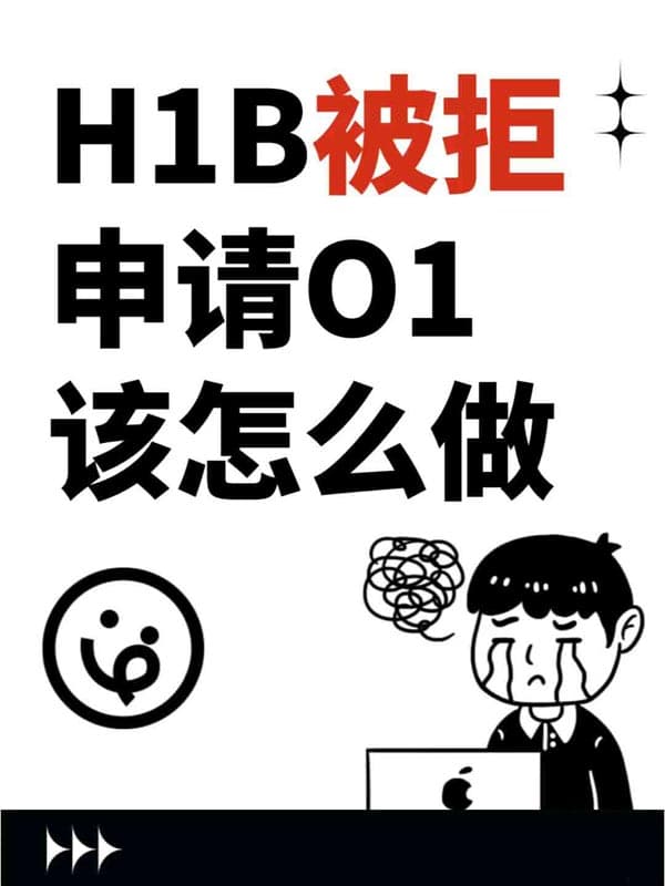 美国H1B被拒签申请O1签证该怎么做? 美国H1B被拒签申请O1签证该怎么做?