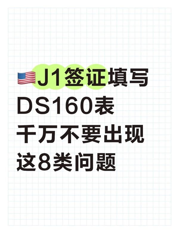 美国J1签证这8类问题一定要注意 美国J1签证这8类问题一定要注意