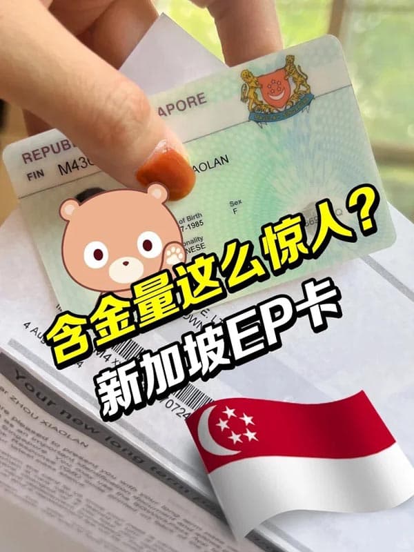 新加坡EP为什么说它是“职场黄金通行证”? 新加坡EP为什么说它是“职场黄金通行证”?
