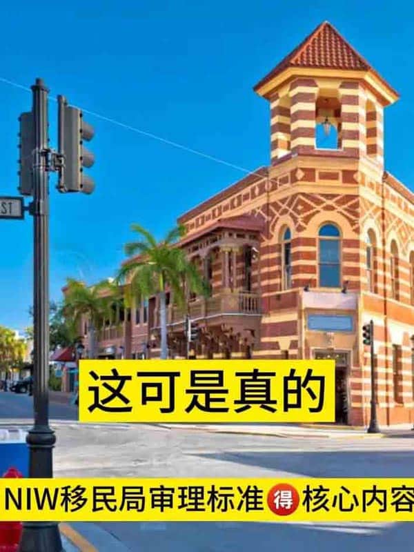 美国NIW移民,移民局审理标准的核心内容是? 美国NIW移民,移民局审理标准的核心内容是?