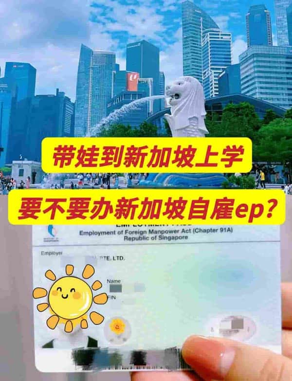 带娃到新加坡上学,要不要办理新加坡自雇EP 带娃到新加坡上学,要不要办理新加坡自雇EP