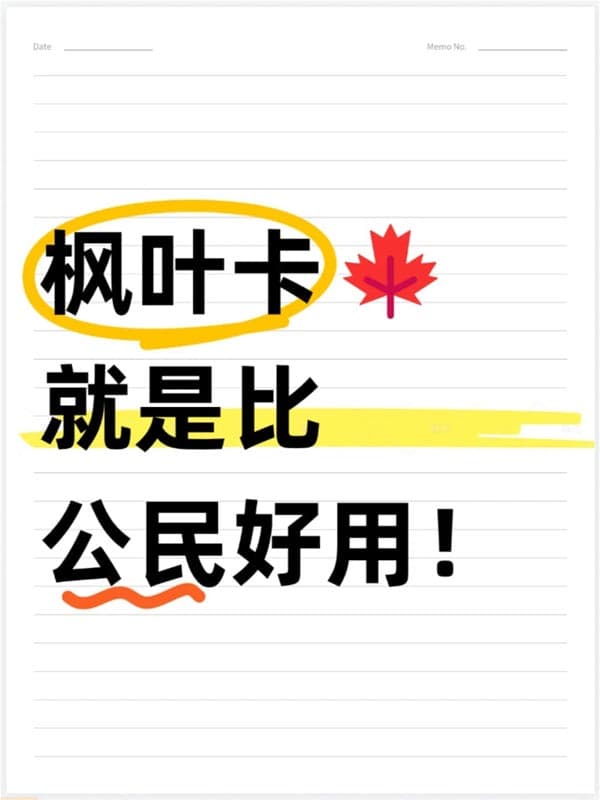 加拿大枫叶卡就是比公民好用,不接受反驳 加拿大枫叶卡就是比公民好用,不接受反驳