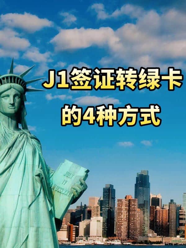超全汇总:美国J1签证转绿卡的4种方式 超全汇总:美国J1签证转绿卡的4种方式