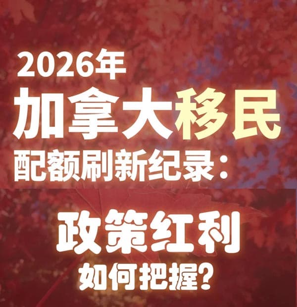 2026年加拿大移民配额刷新纪录! 2026年加拿大移民配额刷新纪录!
