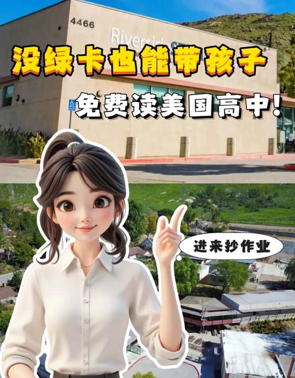 没有美国绿卡也能带孩子免费读美国高中 没有美国绿卡也能带孩子免费读美国高中