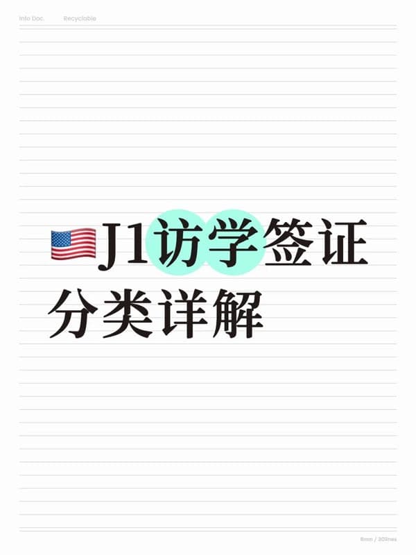 美国J1签证的分类及适用人群详解 美国J1签证的分类及适用人群详解