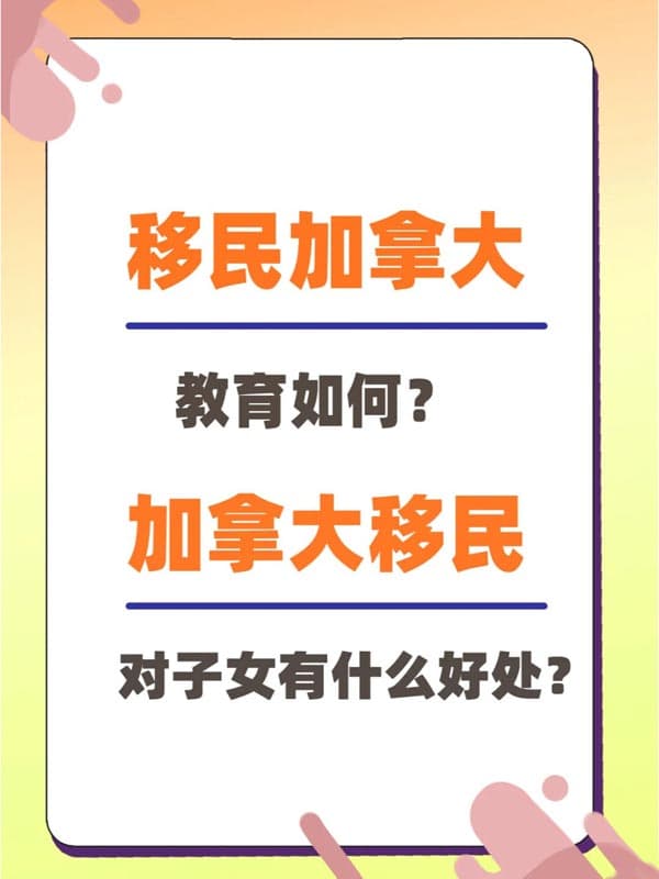 移民加拿大教育如何?对子女有什么好处? 移民加拿大教育如何?对子女有什么好处?