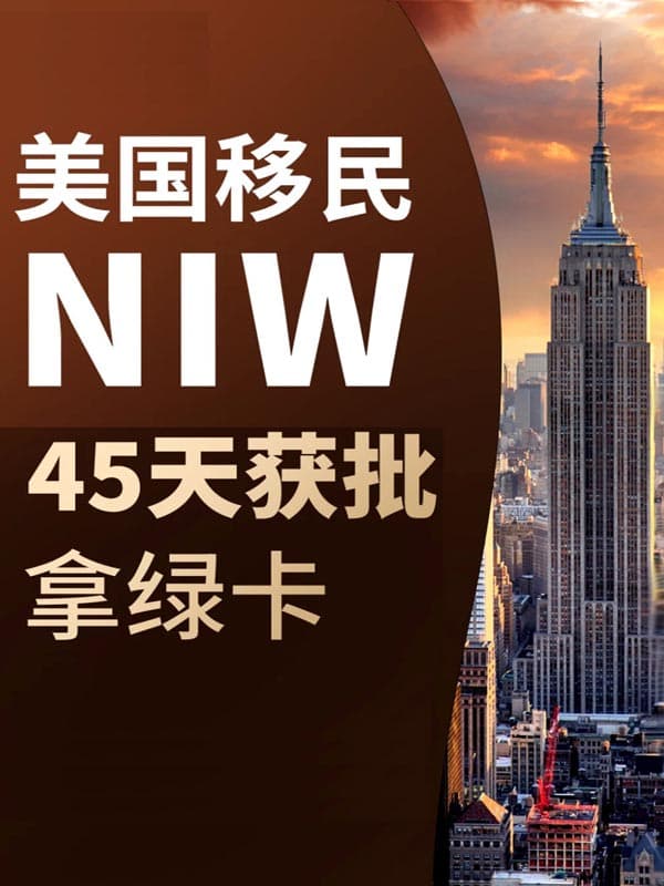 超简单!NIW移民美国攻略,快速拿绿卡 超简单!NIW移民美国攻略,快速拿绿卡