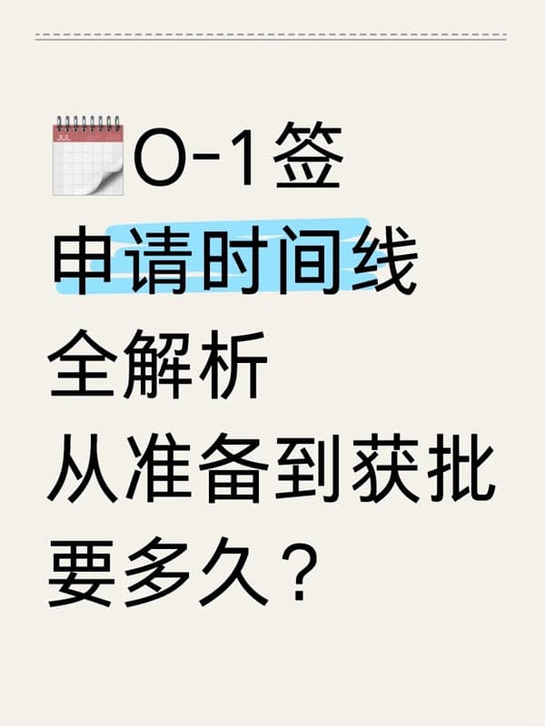 美国O1签证从准备到获批要多久?一篇文章告诉你 美国O1签证从准备到获批要多久?一篇文章告诉你