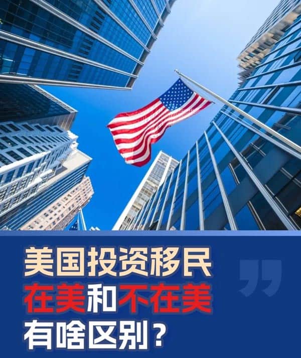 美国投资移民在美和不在美有啥区别? 美国投资移民在美和不在美有啥区别?